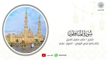 سورة المنافقون للشيخ متعب مغيض العنزي من ليالي رمضان ١٤٤٦هـ
