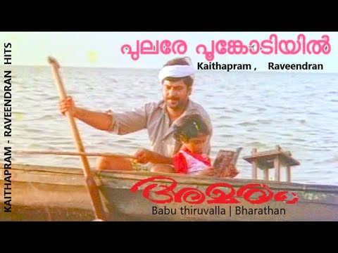 Pulare Poonkodiyil   Malayalam HD  Video song  AMARAM  Kaithapram  Raveendran  KJJesudas