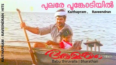Pulare Poonkodiyil |  Malayalam HD  Video song | AMARAM | Kaithapram | Raveendran | K.J.Jesudas