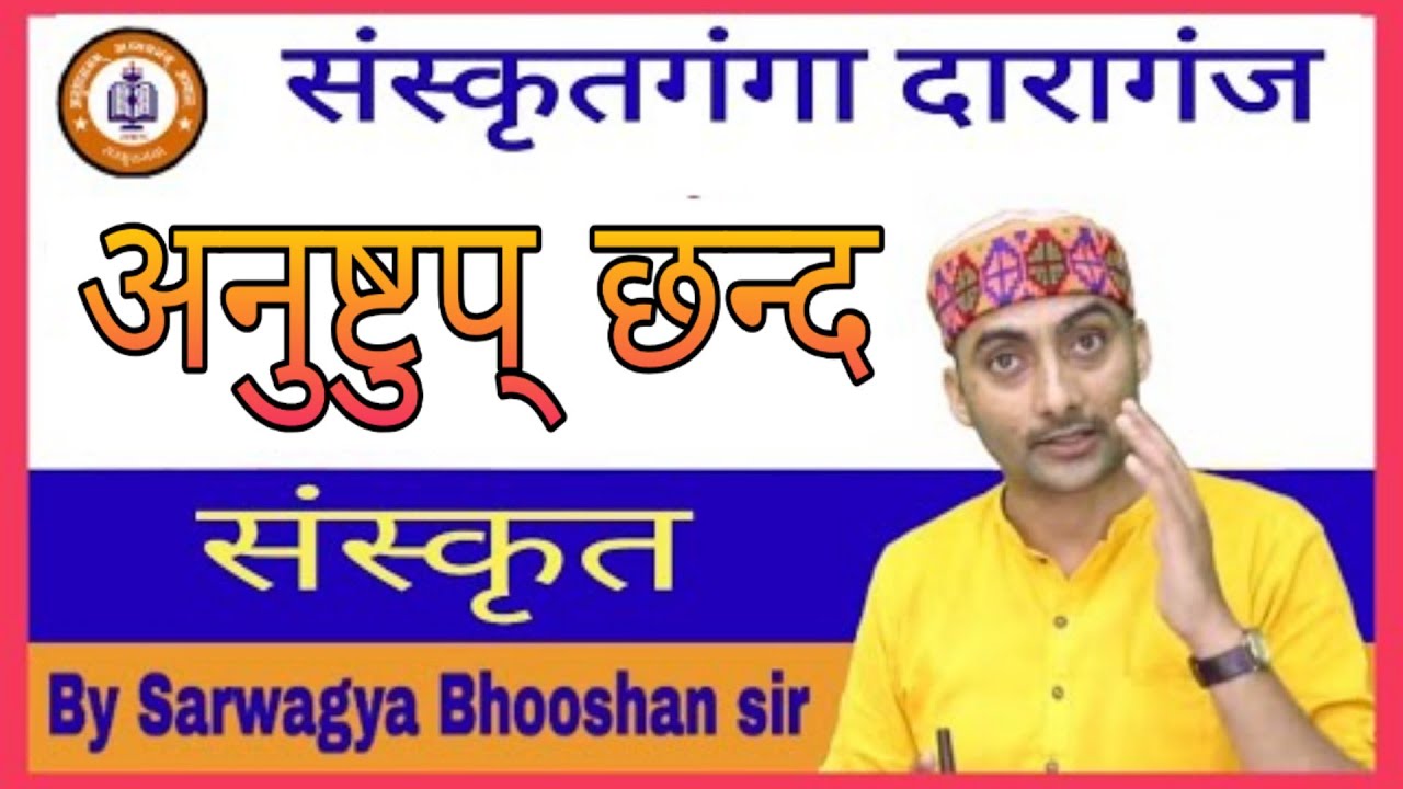 UPTET Anushtup chhand Ka samany prichay ewm Lakshan || By_Sarwagya Bhooshan sir || Sanskritganga ||