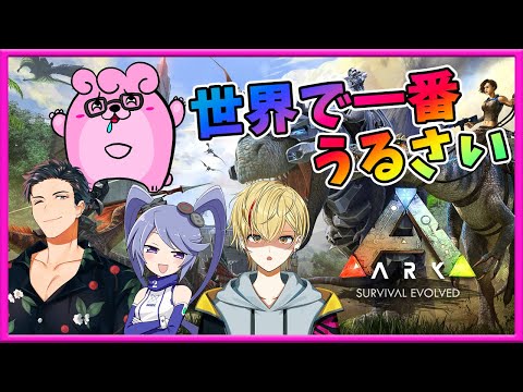 【🔴Live/世界で一番うるさい組/ARK】世界でいちばんうるさいARK！！！🦕3回目！！【コラボ配信】