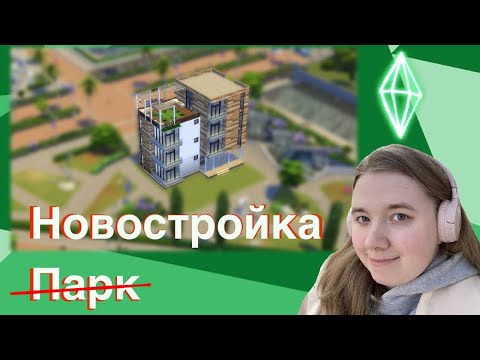 Видео: Многоквартирный дом в Sims 4