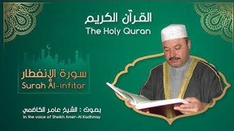 سوره الانفطار 🔑🕒 بصوت الشيخ عامر الكاظمي 🫀🫀 تجويد عراقي
