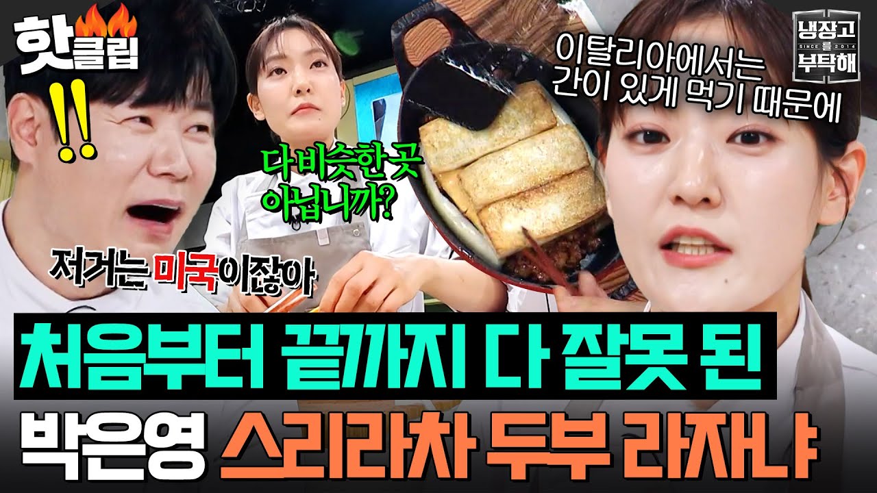 “굴소스 엄청 때려 넣네!🔥” 기세로 우기는 박은영 대환장 이탈리안💥 에이미 팍 양식 상하이 라자냐ㅋㅋㅋ|냉장고를 부탁해|JTBC 260322 방송