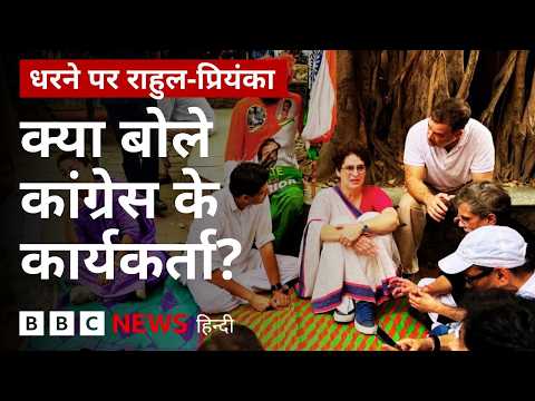 Delhi: धरने पर बैठे Rahul Gandhi और Priyanka Gandhi, समर्थन में आए कार्यकर्ता क्या बोले? (BBC Hindi)