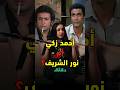 من الأفضل أحمد زكي أم نور الشريف من الأفضل أحمد زكي أم نور الشريف