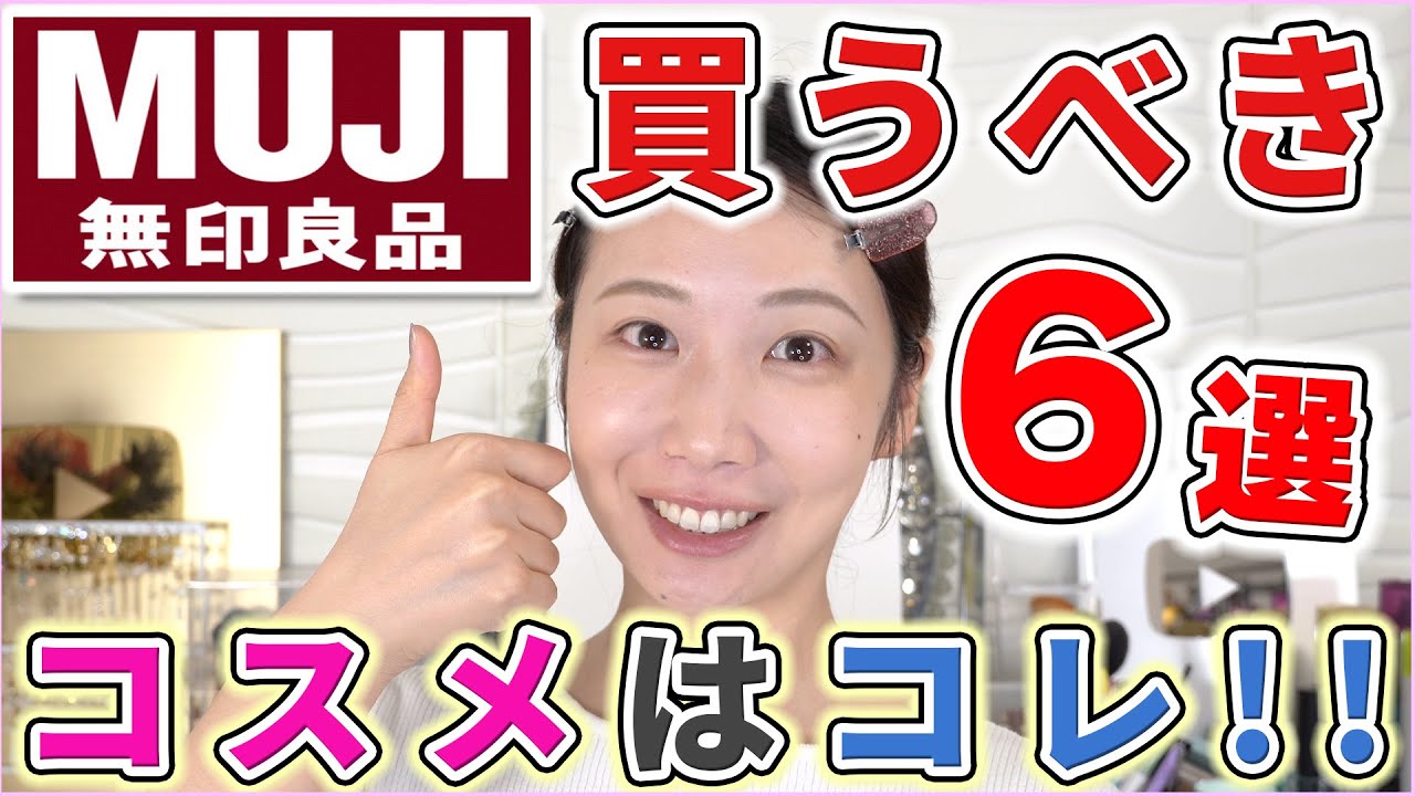 失敗なし!!】無印で絶対買うべきコスメ6選！ - YouTube