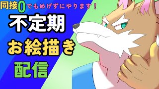 同接０でも頑張ってお絵描きしてく配信part65#イラストレーター 　#vtuber 　＃お絵描き　#イラストレーター