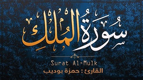 سـورة الملـك | السوره المنجية من عذاب القبر | بصوت جميل جدا ً 🌻💛Surah Al Mulk