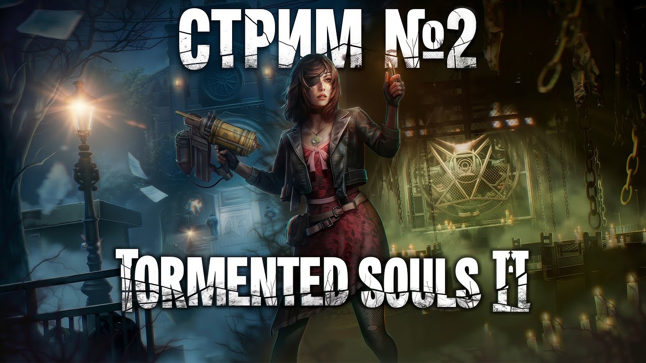 TORMENTED SOULS II - СТРИМ ВТОРОЙ