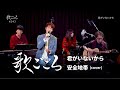 歌ごころ 243 君がいないから 安全地帯 Covered By 中澤卓也