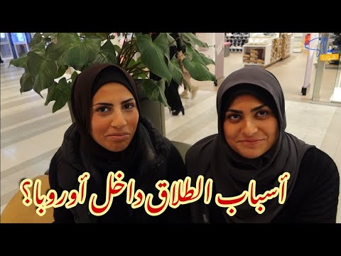 ما هي أكثر أسباب الطلاق داخل أوروبا الجزء 1