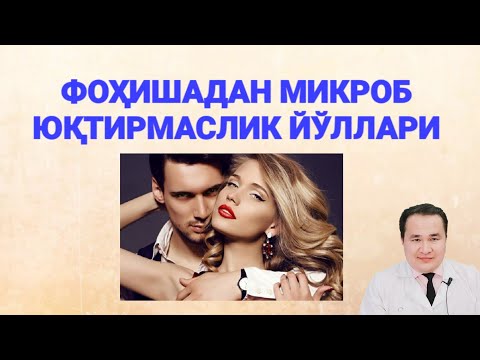 Жинсий алоқадан микроб юқмаслиги учун шуларни қилинг!