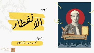 يَا أَيُّهَا الإِنسَانُ مَا غَرَّكَ بِرَبِّكَ الْكَرِيمِ | سوره الانفطار الشيخ محمد صديق المنشاوي