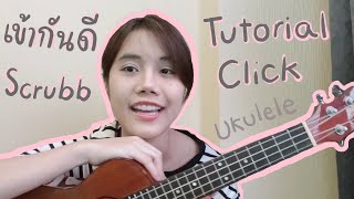 Video thumbnail of "(Tutorial) Click (เข้ากันดี) - Scrubb | Ukulele by Kunnie Journey"