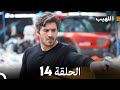 اللهيب السلسلة الجديدة الحلقة 14 Arabic Dubbed 