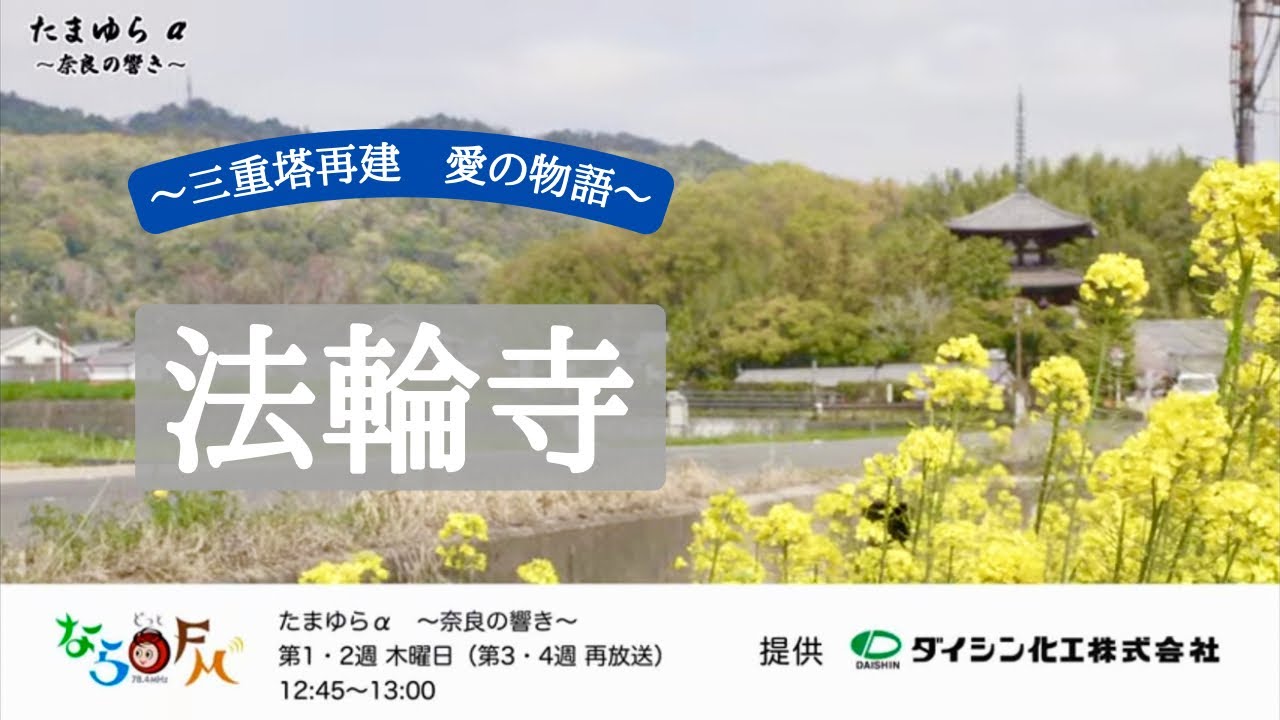 2「法輪寺」～三重塔再建 愛の物語～ - YouTube