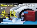 シラザン50　話題のガラスコートで失敗しました　テスラモデル3