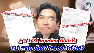 E-TAX invoice คืออะไร? หน้าตาแบบไหน? ใครออกได้บ้าง? รู้ไว้ก่อนใช้สิทธิ์ Easy E-Receipt | สปภ EP.66