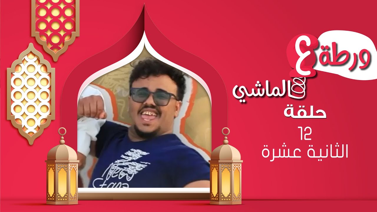 ورطة ع الماشي | رمضان 1446هـ 2025م | الحلقة الثانية عشرة 12