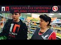 САМАЯ ТУХЛАЯ ПЯТЁРОЧКА / ВРЕДНЫЕ СОТРУДНИКИ - Просрочка Патруль Киров