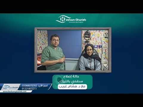 حالة إصلاح سطحي بالليزك مع د/ هشام غريب حالة إصلاح سطحي بالليزك مع د/ هشام غريب