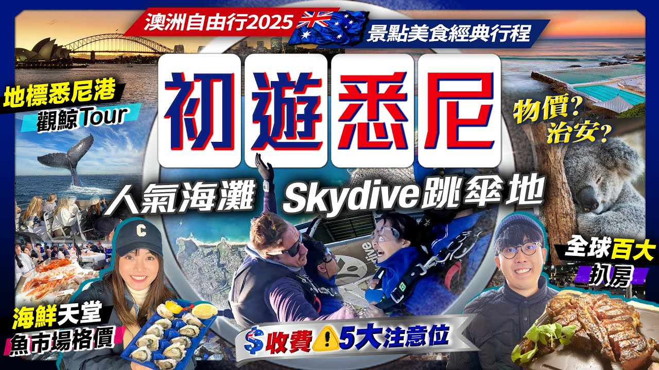 【澳洲悉尼自由行2025】帶老婆探親Vlog！夫妻玩命挑戰15000ft跳傘｜初遊經典行程：全球百大扒房、海鮮天堂人氣魚市場、限定觀鯨遊船、悉尼港景點｜Kiki and May
