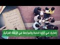 إضاءات في كيفية إدارة الحفظ والمراجعة في الحلقة القرآنية | رَشَد - الحلقة #3