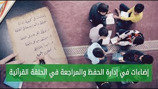 إضاءات في كيفية إدارة الحفظ والمراجعة في الحلقة القرآنية | رَشَد - الحلقة #3