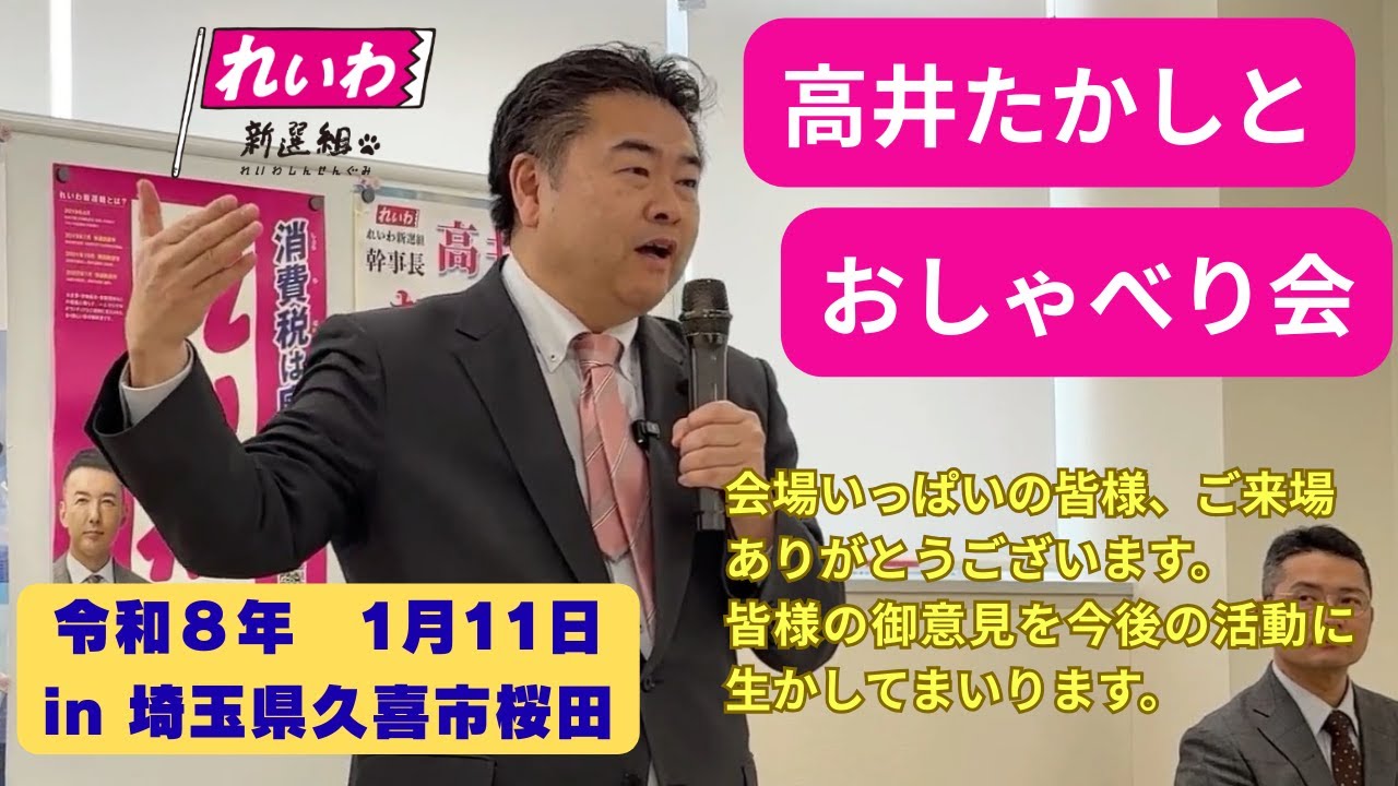 れいわ新選組　高井たかしとおしゃべり会　埼玉県久喜市桜田　2026.01.11