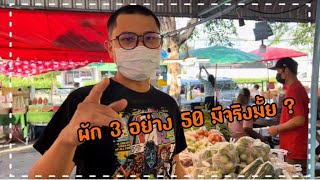 พาไปดูผัก 3 อย่าง 50 บาทที่ตลาดหนามแดง