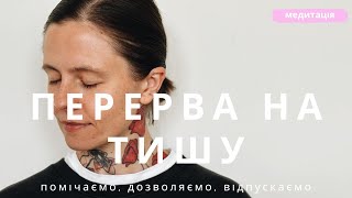 Перерва на тишу | Медитація