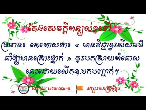 តែងសេចក្តី «មានវិជ្ជាខ្វះសីលធម៌ នាំឱ្យមានគ្រោះថ្នាក់» ចូរបកស្រាយពំនោលខាងលើដោយលើក ឧទាហរណ៍មកបញ្ជាក់។