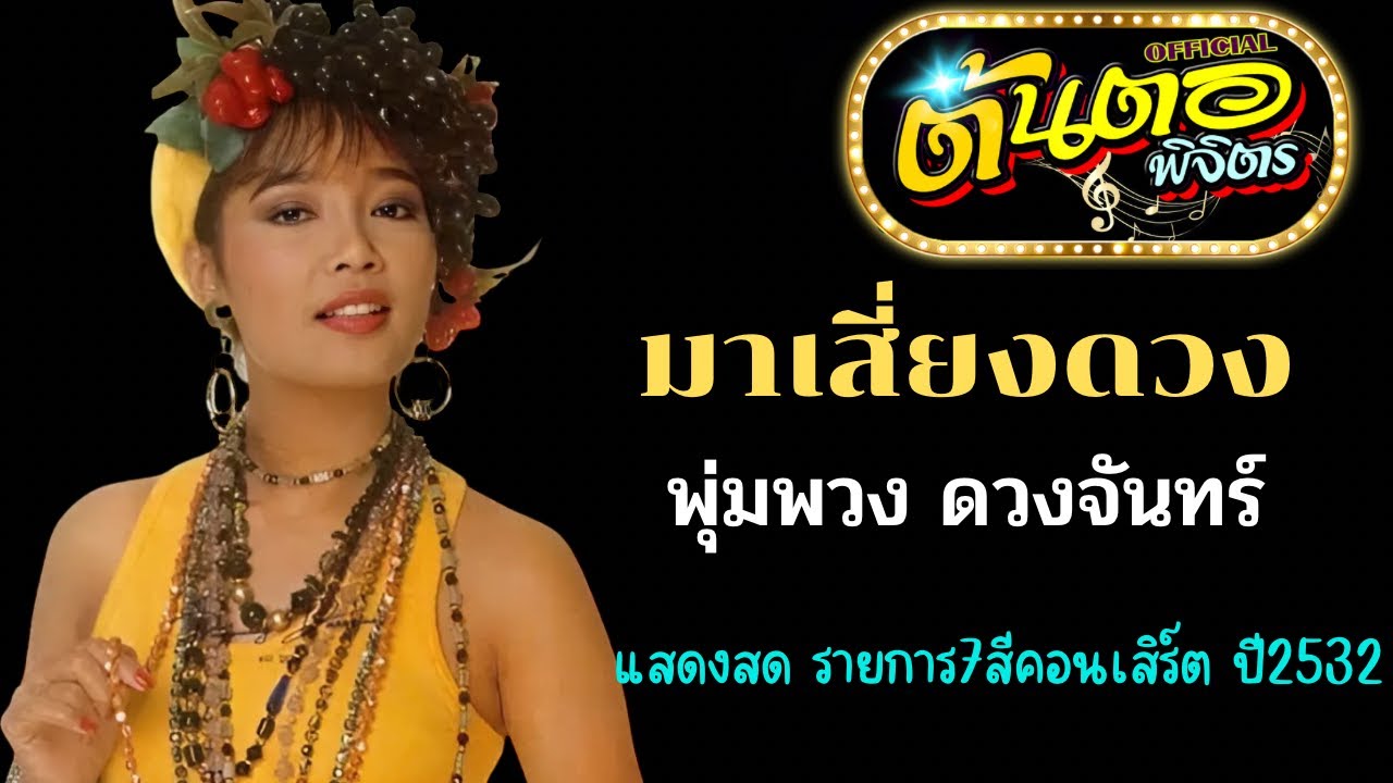 มาเสี่ยงดวง พุ่มพวง ดวงจันทร์ (ภาพแสดงสดรายการ 7สีคอนเสิร์ต ปี2532)
