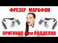 Фрезер марафон. Как отличить оригинал от подделки.