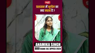 प्रशासन में भूगोल का क्या महत्त्व है? #uppcsresults #AnamikaSingh #shorts #sanskritipcs