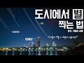 폰카로 서울에서 별 많이 찍는 방법 - 도시에서 야경과 함께 별 찍는 방법을 알려드립니다(폰카, 카메라 공통)