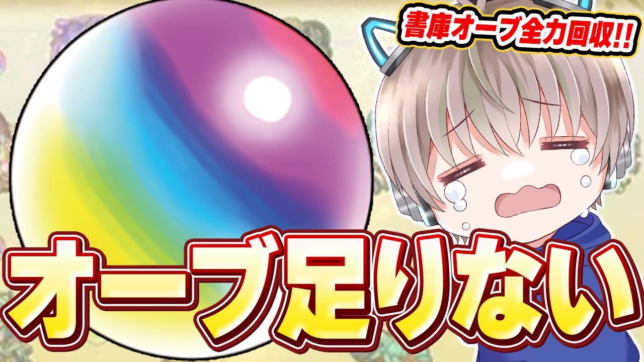 【モンスト】オーブ集め雑談！毎月コラボでマジでオーブないので追憶の書庫周回やるぞー！【ゆらたま】