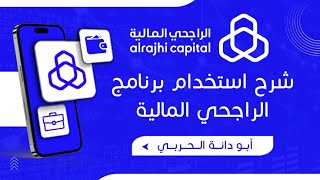 شرح تطبيق الراجحي المالية - تداول الراجحي