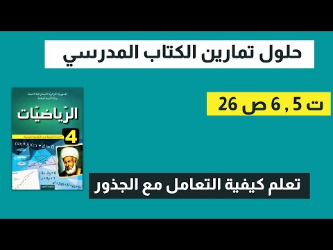 حل تمرين 5 6 ص 26 رياضيات رابعة متوسط 
