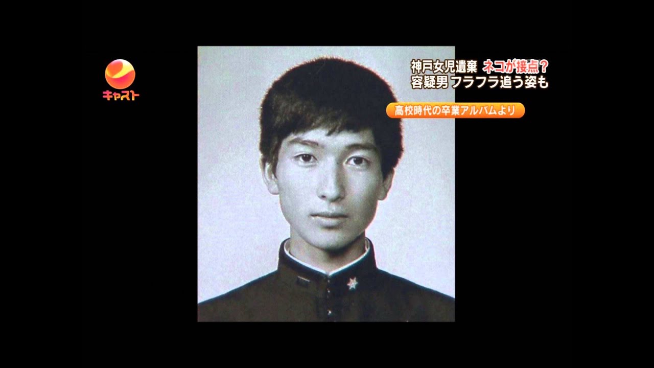神戸女児死体遺棄 犯人 君野康弘47歳 高校時代の卒アル画像 Youtube