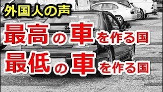 海外の反応 日本車の人気はやっぱりすごい。アメリカ人をはじめ外国人の声や評判を聞いてみよ