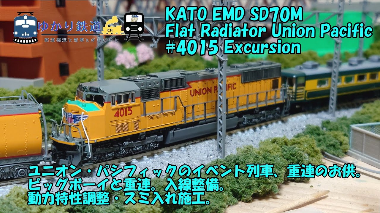 【ゆかり鉄道】EMD SD70M Flat Radiator Union Pacific #4015 Excursion KATO 176-4015  ビッグボーイと重連運転 Nゲージ 鉄道模型