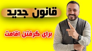 قانون جدید درخواست اقامت استانبول