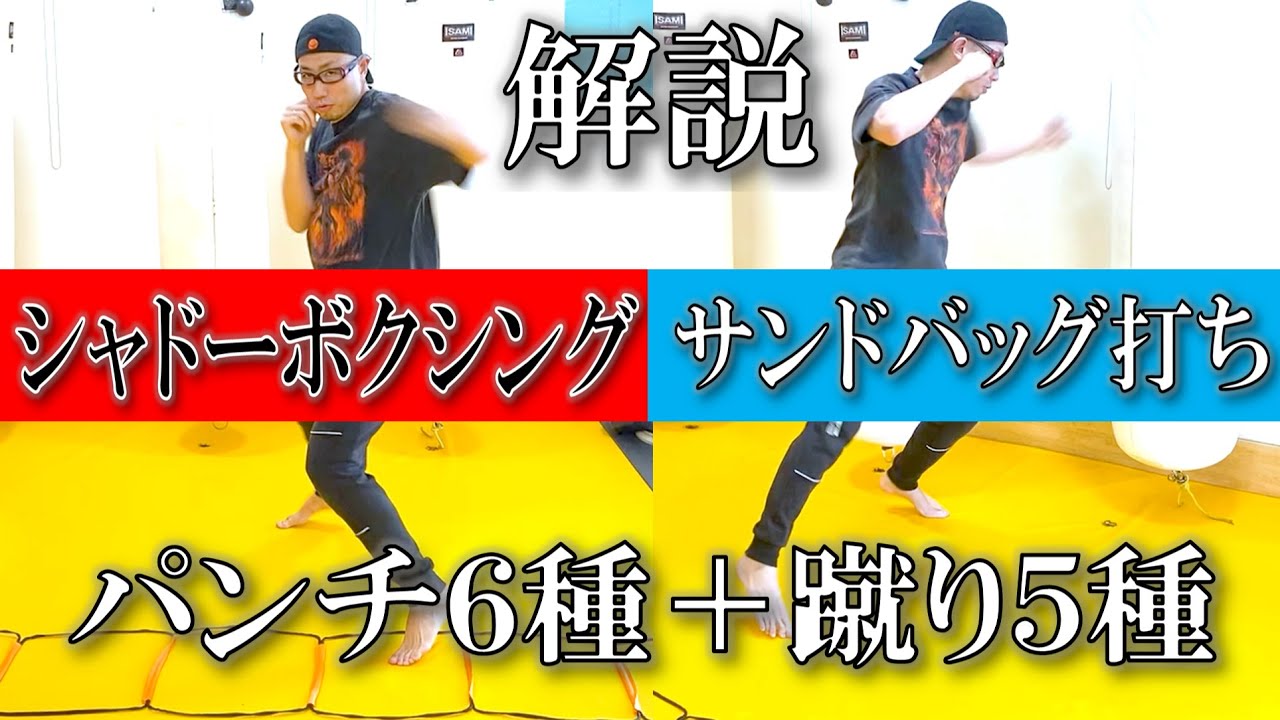 【実演解説】キックボクシングのシャドーボクシング＆サンドバッグ打ち！綺麗で実用的な動きができるように徹底解説しながら動きを披露！