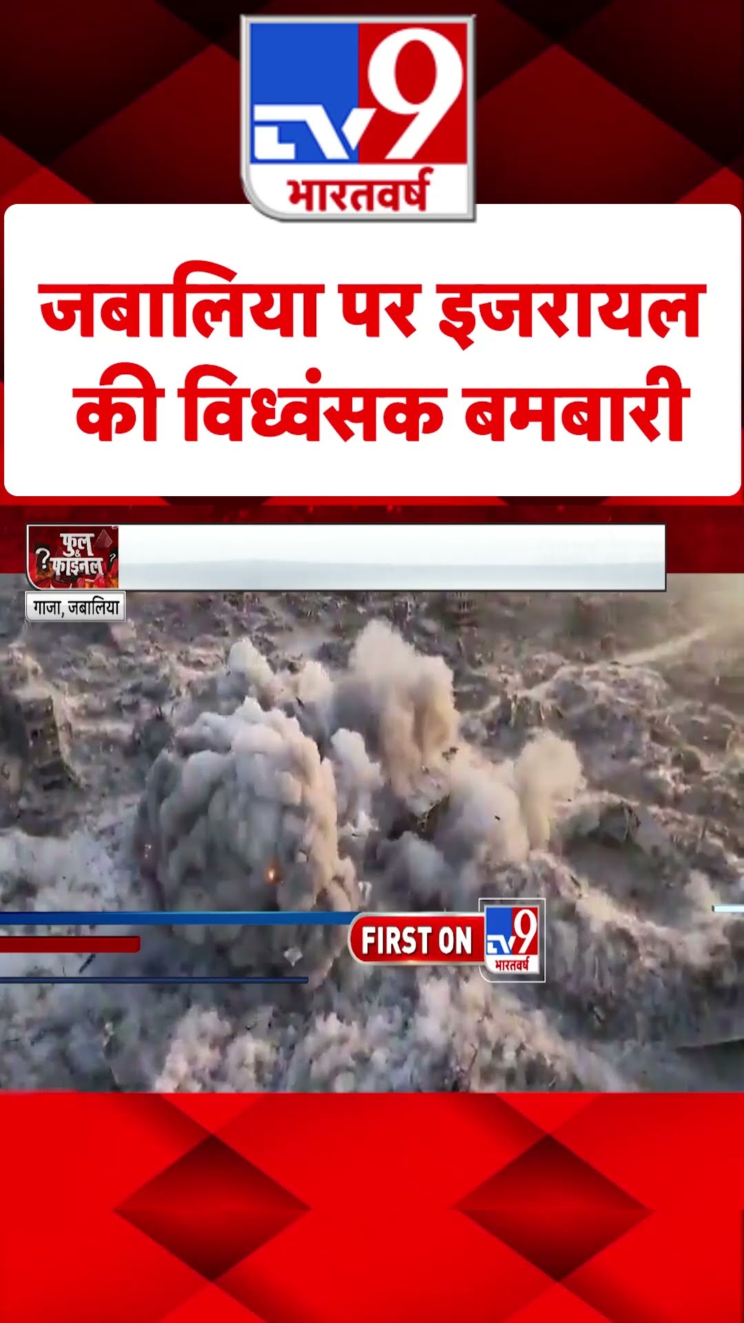 Jabalia पर Israel की विध्वंसक बमबारी#tv9shorts