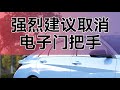 强烈建议所有汽车厂商取消电子门把手！