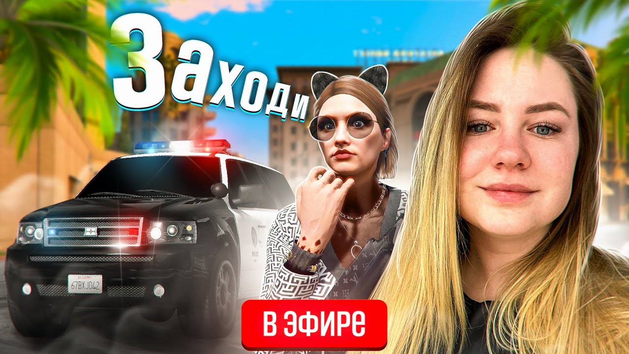 АССИСТЕНТ ШЕФА ПОЛИЦИИ РАБОТАЕТ! GTA 5 RP СТРИМ - YouTube