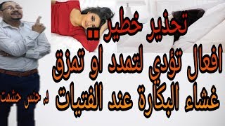 هوس فقدان العذرية بسبب ممارسة العادة السرية /مخاطر ممارسةالعادة السرية للنساء اثناء الدورة الشهرية