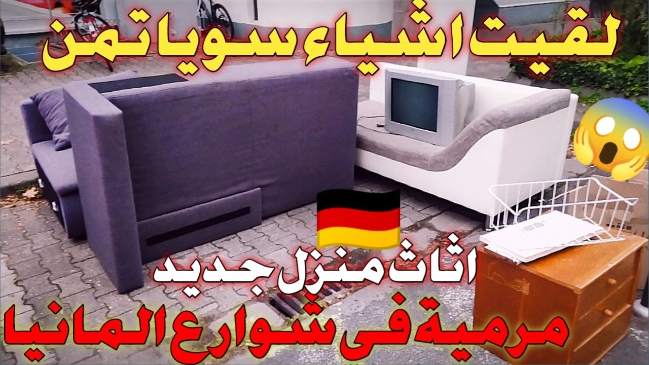 جولة البحت عن الاثاث في شوارع المانيا🙀 لقينا اغراض جديدة 🇩🇪